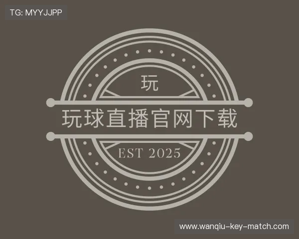 关于玩球直播下载