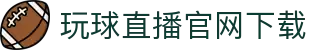 玩球重点赛事中心|热门比赛直播、比分变化查询与今日赛果速查